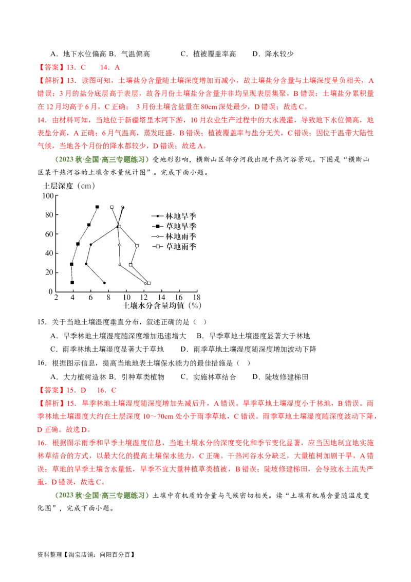 4.2土壤（练习）（解析版）_新高考复习资料_2024年新高考复习资料_一轮复习资料_完备战2024年高考地理一轮复习考点帮（新高考专用）_第二部分自然地理_练习（原卷版+解析版）