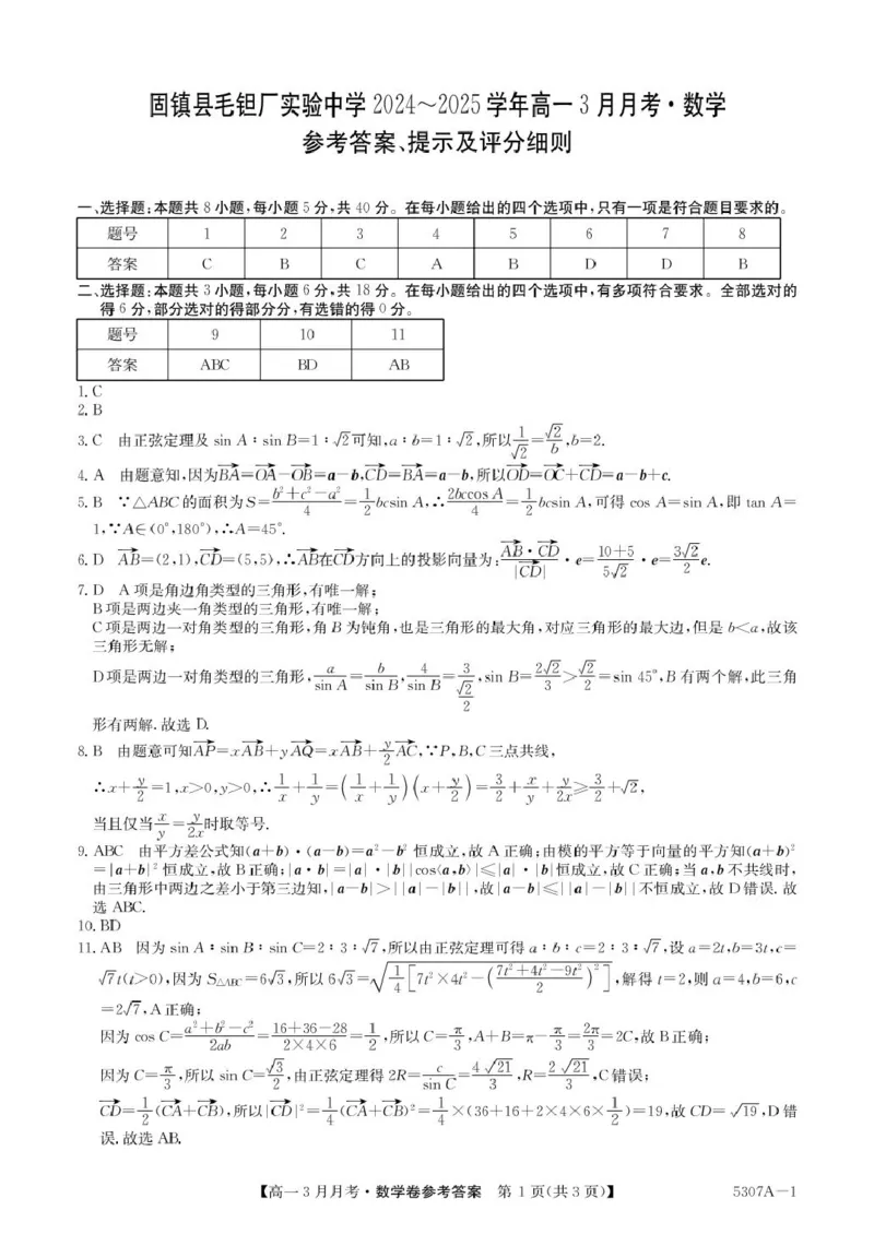 安徽省蚌埠市固镇县固镇县毛钽厂实验中学2024-2025学年高一下学期3月月考数学试卷参考答案_2025年03月试卷_0322安徽省蚌埠市固镇县毛钽厂实验中学2024-2025学年高一下学期3月月考