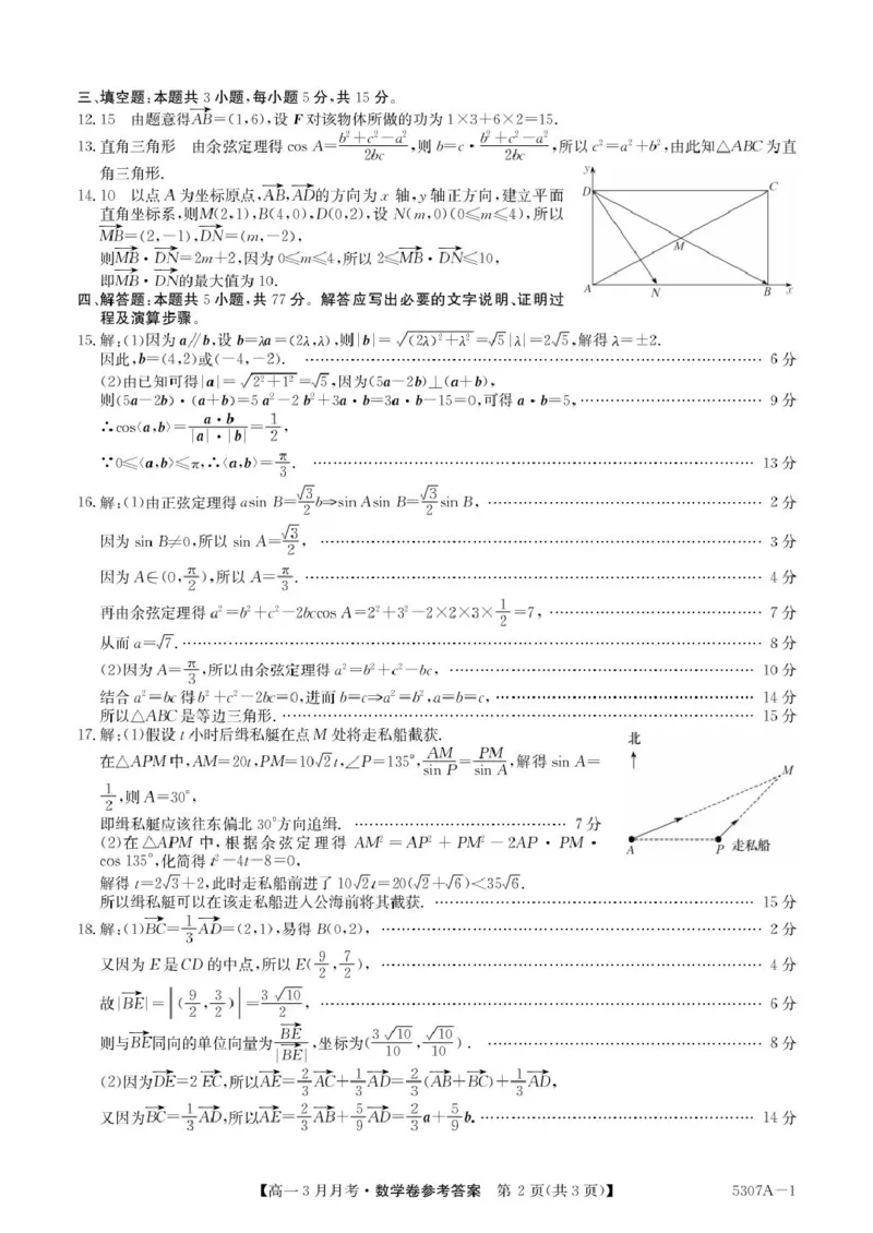 安徽省蚌埠市固镇县固镇县毛钽厂实验中学2024-2025学年高一下学期3月月考数学试卷参考答案_2025年03月试卷_0322安徽省蚌埠市固镇县毛钽厂实验中学2024-2025学年高一下学期3月月考