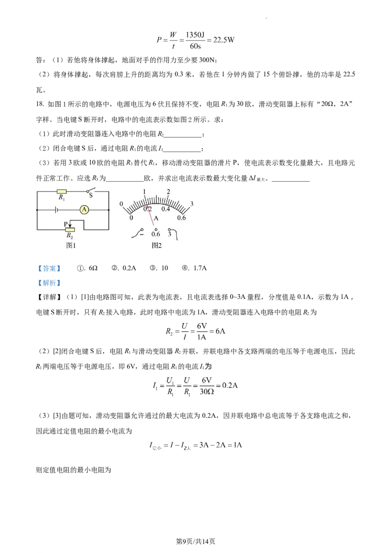 精品解析：2023年上海市普陀区中考二模（期中）物理试题（解析版）_0122026上海中考一模二模真题试卷_2025-2012年_4.上海中考物理一模二模（14-24）_二模