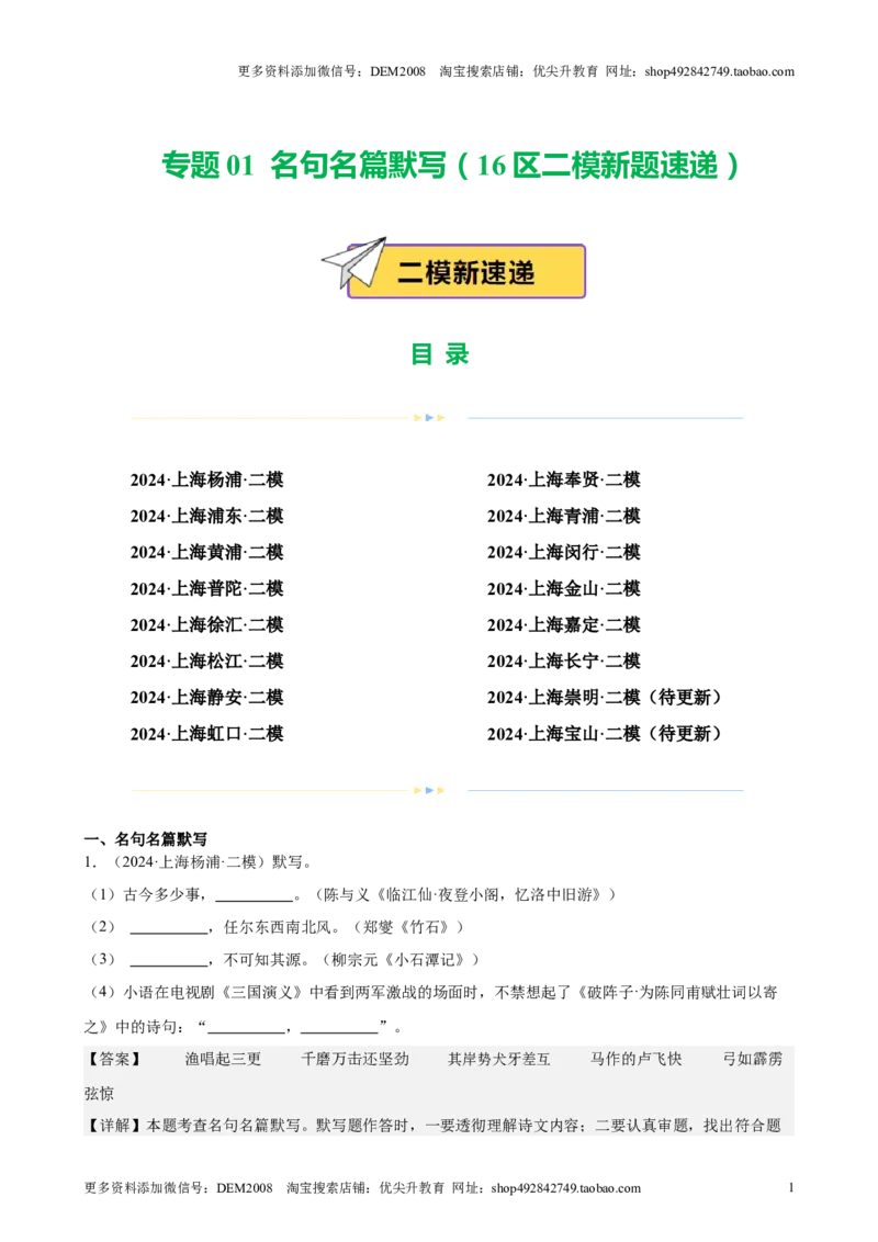 专题01名句名篇默写（16区二模新题速递）（解析版）_0122026上海中考一模二模真题试卷_2025-2012年_1.上海中考语文一模二模（14-24）_二模_2024年上海市中考语文二模试卷（16区）