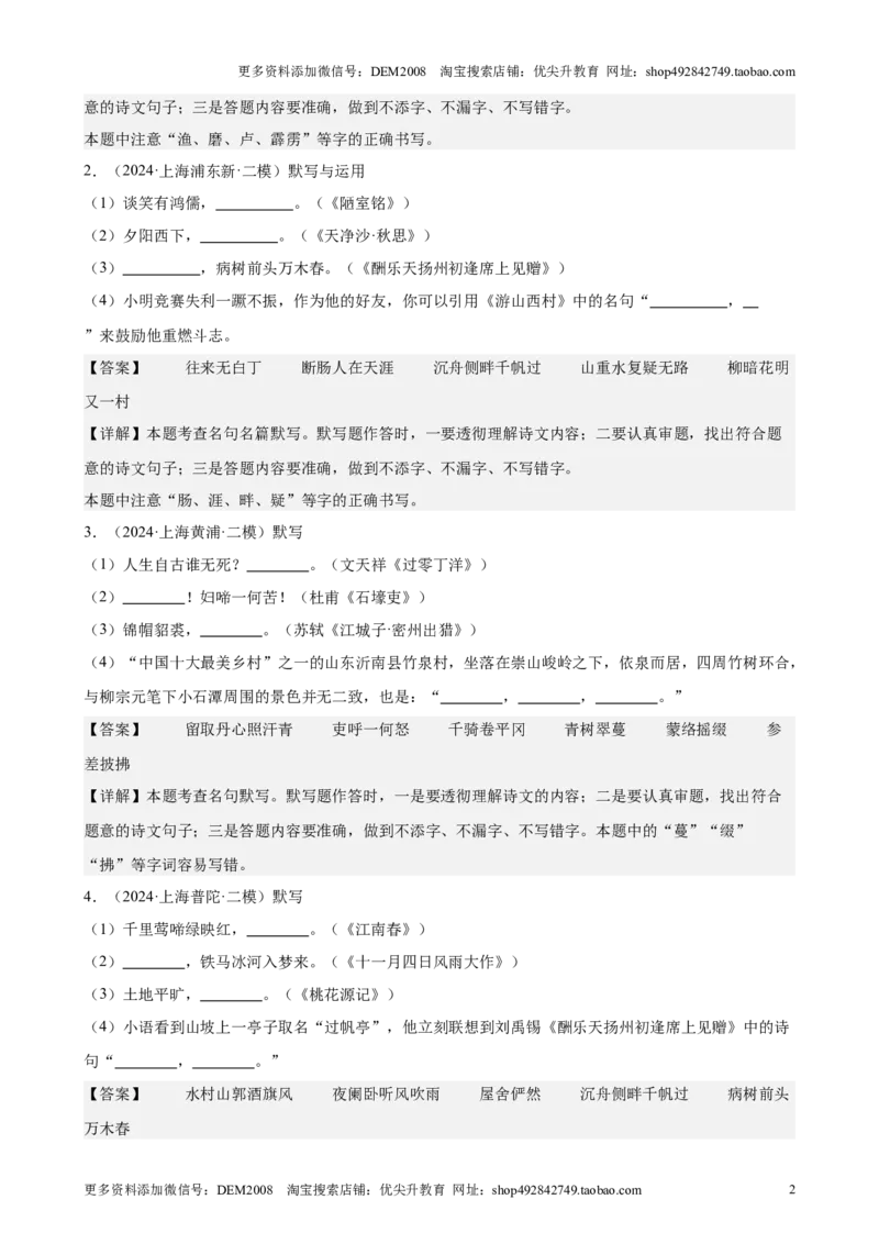 专题01名句名篇默写（16区二模新题速递）（解析版）_0122026上海中考一模二模真题试卷_2025-2012年_1.上海中考语文一模二模（14-24）_二模_2024年上海市中考语文二模试卷（16区）