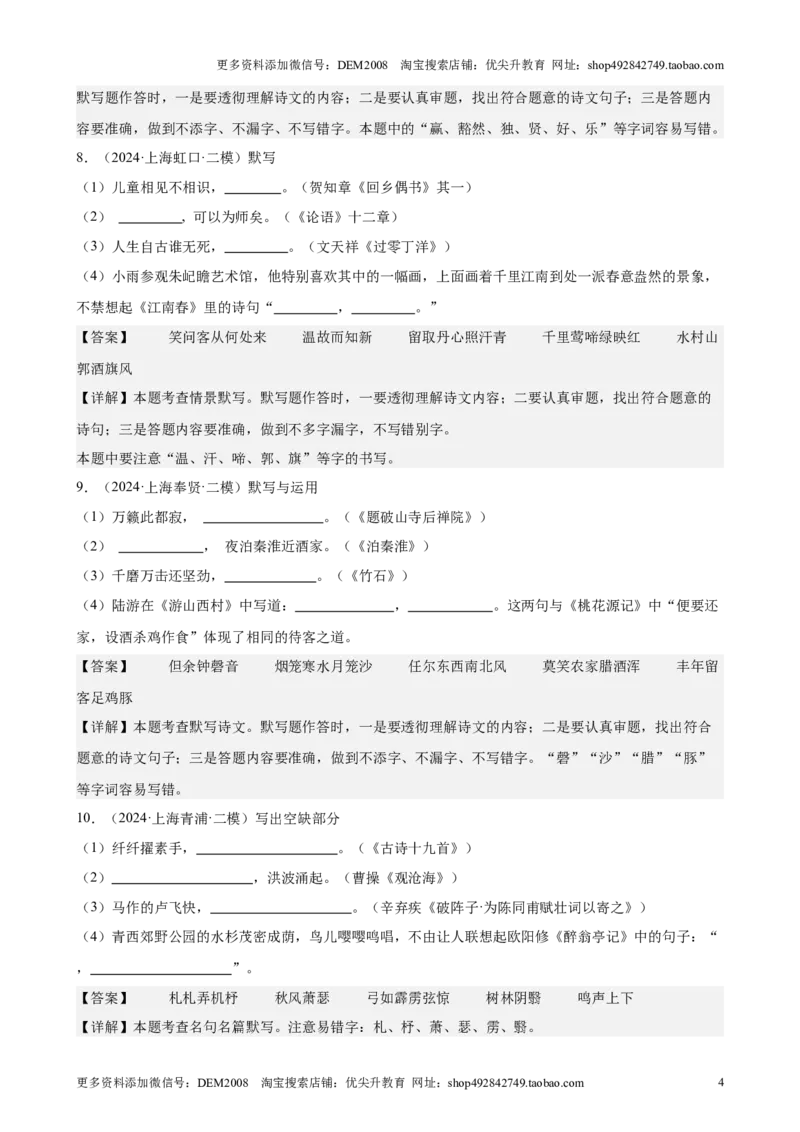 专题01名句名篇默写（16区二模新题速递）（解析版）_0122026上海中考一模二模真题试卷_2025-2012年_1.上海中考语文一模二模（14-24）_二模_2024年上海市中考语文二模试卷（16区）