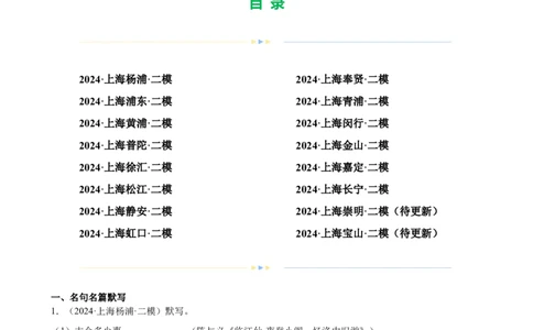 专题01名句名篇默写（16区二模新题速递）（解析版）_0122026上海中考一模二模真题试卷_2025-2012年_1.上海中考语文一模二模（14-24）_二模_2024年上海市中考语文二模试卷（16区）
