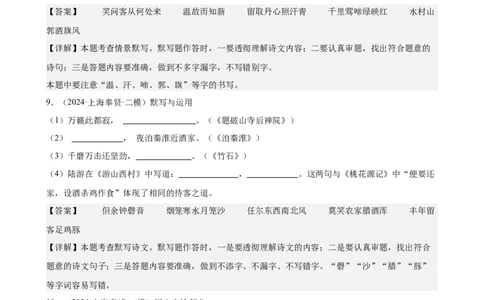 专题01名句名篇默写（16区二模新题速递）（解析版）_0122026上海中考一模二模真题试卷_2025-2012年_1.上海中考语文一模二模（14-24）_二模_2024年上海市中考语文二模试卷（16区）