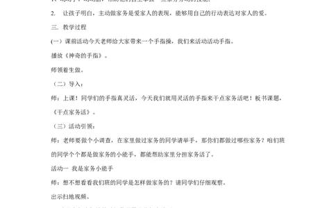 12干点家务活_26新一年级道法下册（统编版）_老课标资料_2、教学教案部编一下道法_教案3
