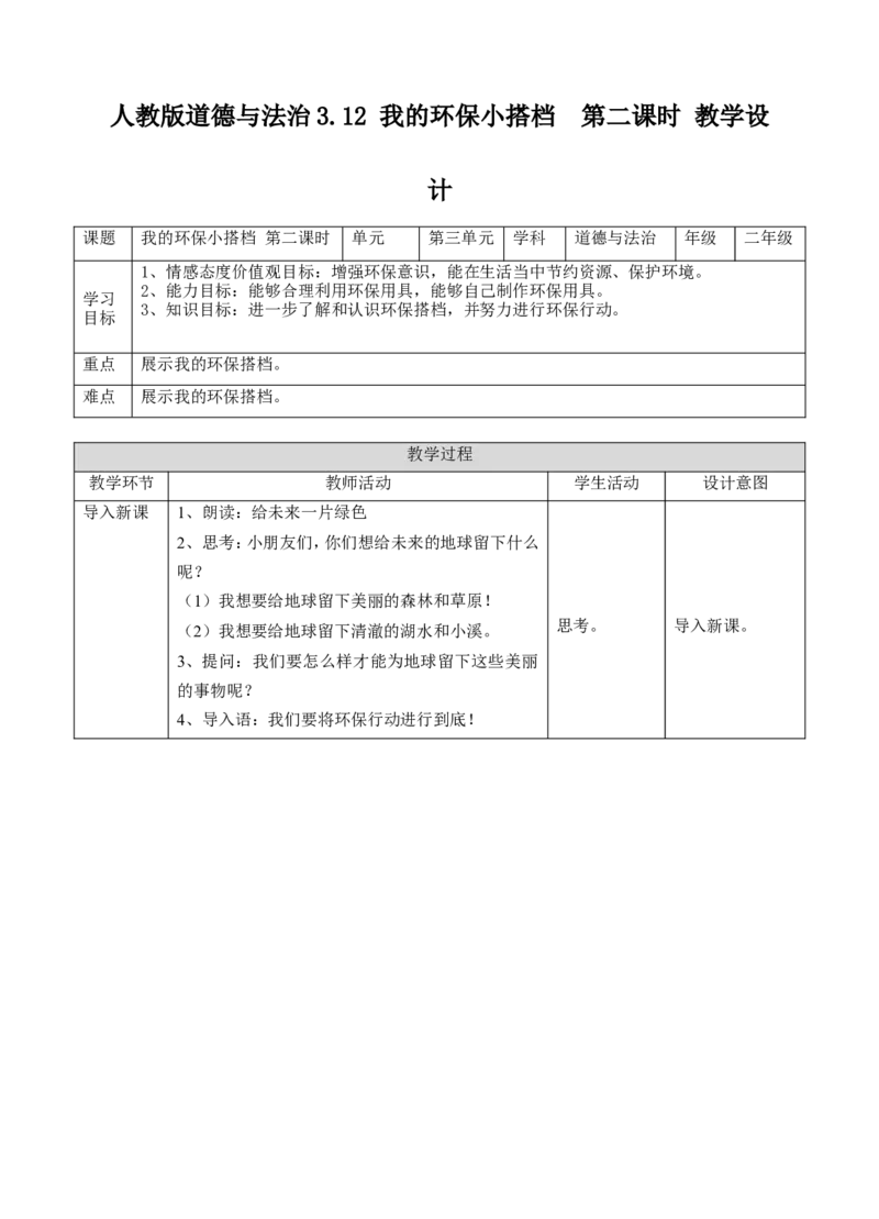 12我的环保小搭档第二课时教案_26新二年级道法下册（统编版）_版本一(1)_部编版道德与法治2下_旧版_道法2下课件教案_02.道法2下教案设计_教案第一套