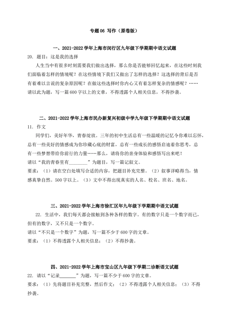 专题06写作-2022年中考二模语文试题分类汇编（上海专用）（原卷版）_0122026上海中考一模二模真题试卷_2025-2012年_1.上海中考语文一模二模（14-24）_二模