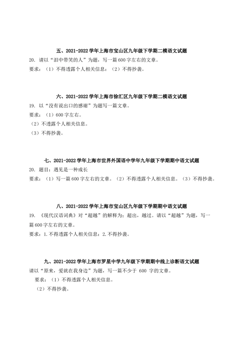 专题06写作-2022年中考二模语文试题分类汇编（上海专用）（原卷版）_0122026上海中考一模二模真题试卷_2025-2012年_1.上海中考语文一模二模（14-24）_二模