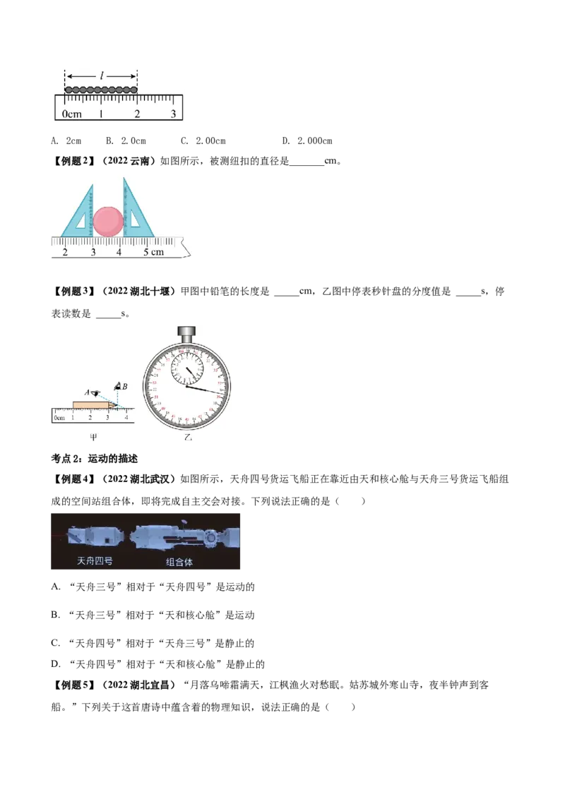 专题01机械运动单元知识点讲解与典型题解析（原卷版）_8、物理总复习_8.中考物理总复习_2023年中考复习资料_一轮复习_讲义+练习2023届中考物理一轮单元复习讲练考（全国通用）