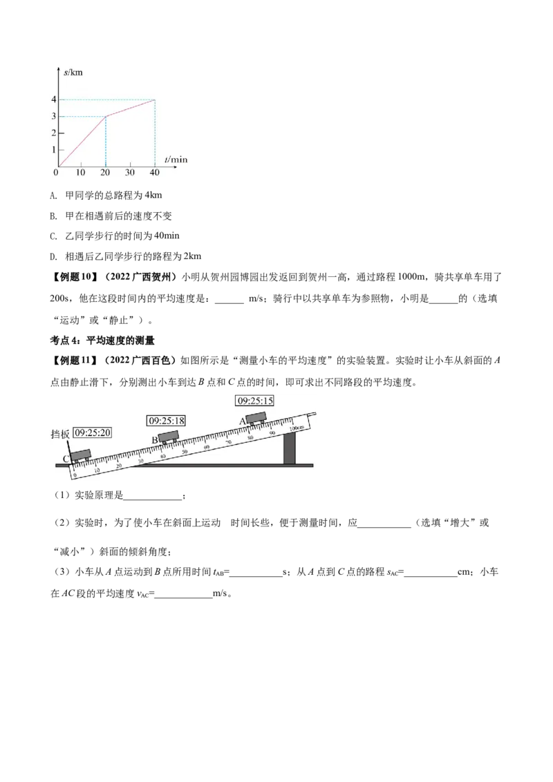 专题01机械运动单元知识点讲解与典型题解析（原卷版）_8、物理总复习_8.中考物理总复习_2023年中考复习资料_一轮复习_讲义+练习2023届中考物理一轮单元复习讲练考（全国通用）