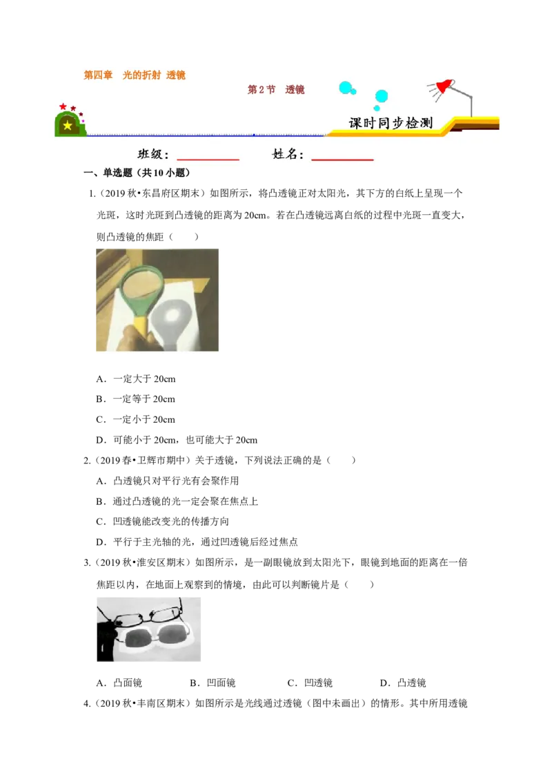 4.2透镜（原卷版）_8上-初中物理苏科版(4)_赠送：旧版资料（和新版好多一样，仍具有很大参考价值）_04试卷_同步练习_4.2+透镜课时同步练（苏科版）