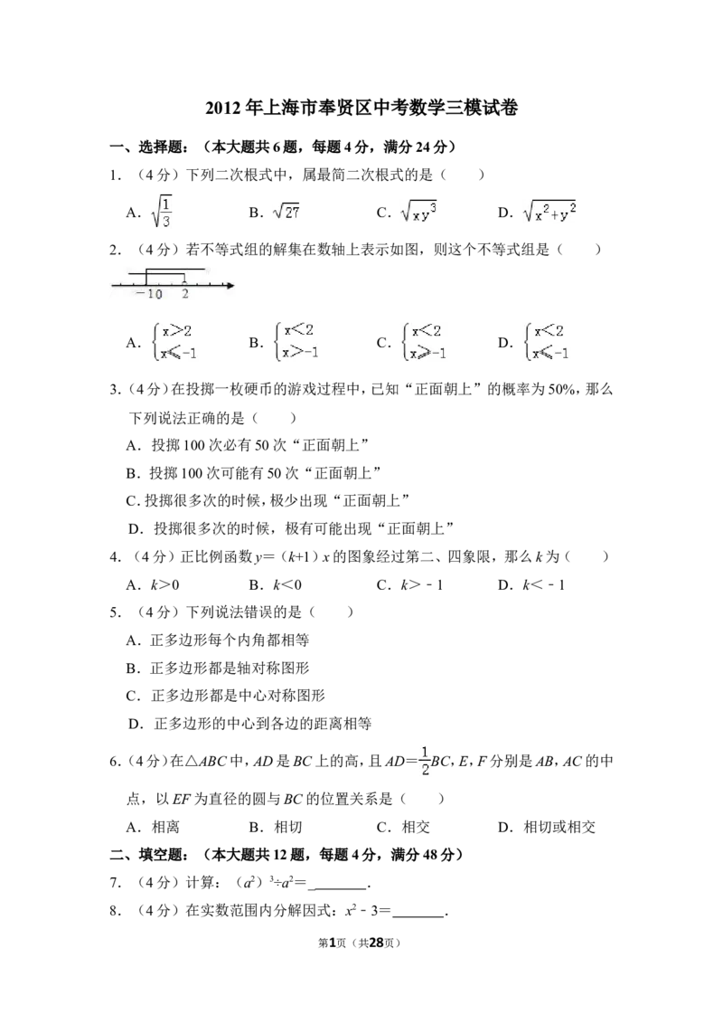 （赠送）2012年上海市奉贤区中考数学三模试卷_0122026上海中考一模二模真题试卷_2025-2012年_2.上海中考数学一模二模（12-24）_一模_2012年上海市中考数学一模试卷（13份）