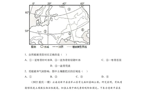 专题05植被与土壤_新高考复习资料_2022年新高考复习资料_2022年高考地理全二轮复习高频考点热点专项突破训练_专题05植被与土壤综合训练（原卷版+解析版）