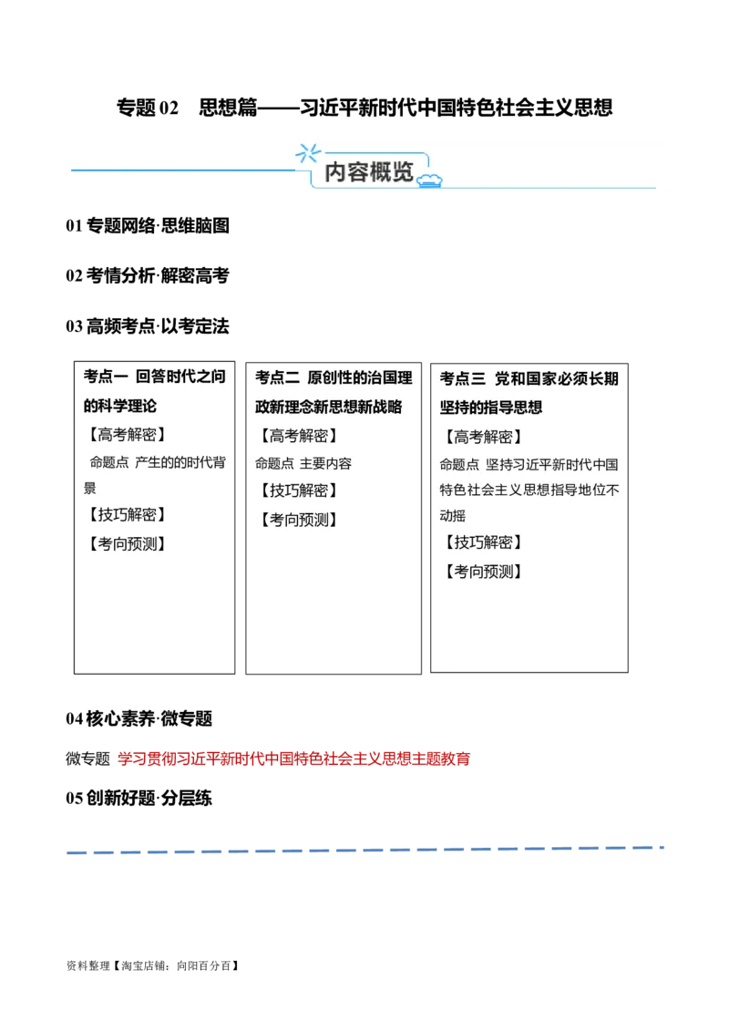 专题02思想篇&mdash;&mdash;习近平新时代中国特色社会主义思想（讲义）（解析版）_新高考复习资料_2024年新高考资料_二轮复习资料_讲义_教师版（含答案解析）