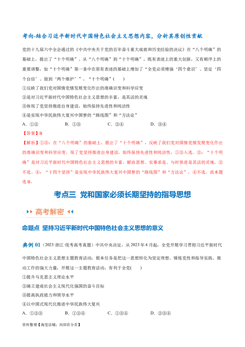 专题02思想篇&mdash;&mdash;习近平新时代中国特色社会主义思想（讲义）（解析版）_新高考复习资料_2024年新高考资料_二轮复习资料_讲义_教师版（含答案解析）