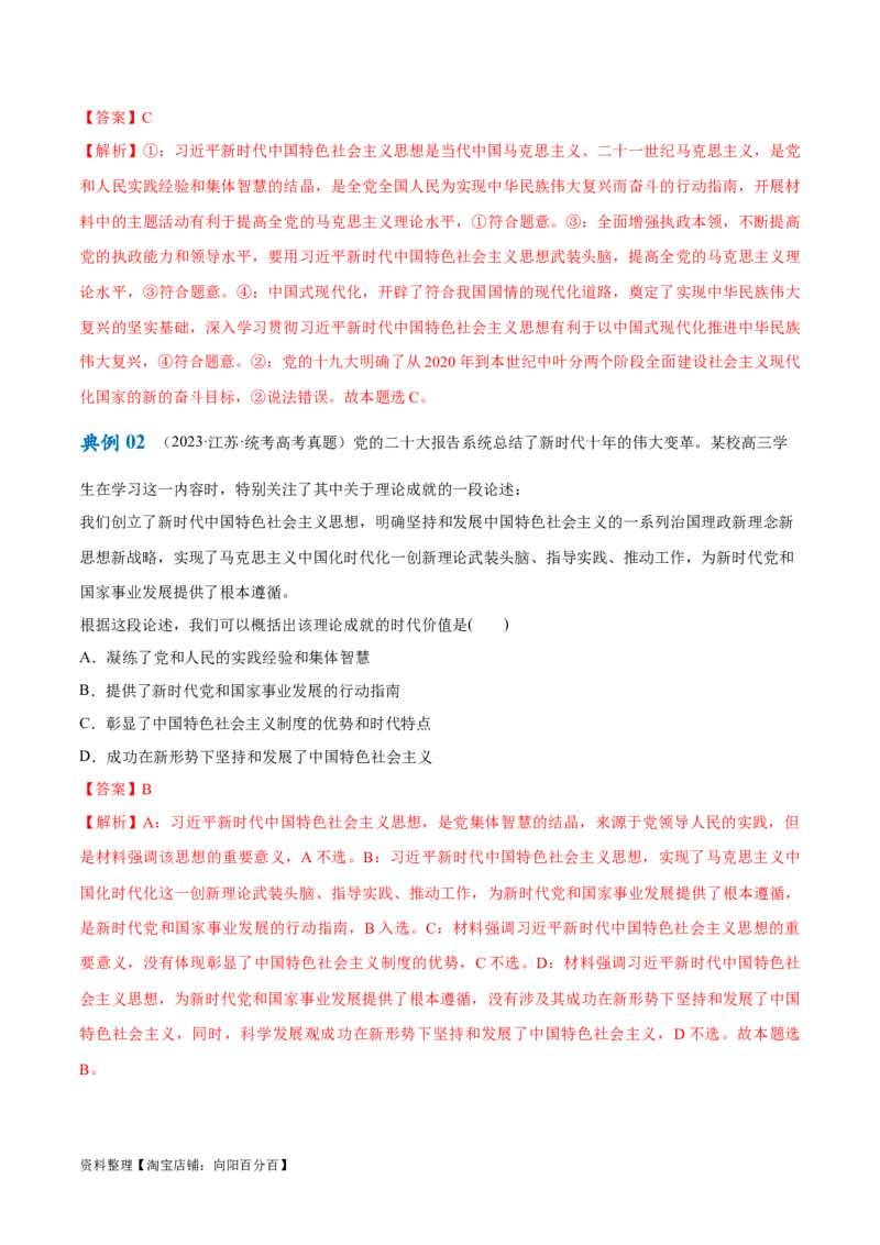 专题02思想篇&mdash;&mdash;习近平新时代中国特色社会主义思想（讲义）（解析版）_新高考复习资料_2024年新高考资料_二轮复习资料_讲义_教师版（含答案解析）