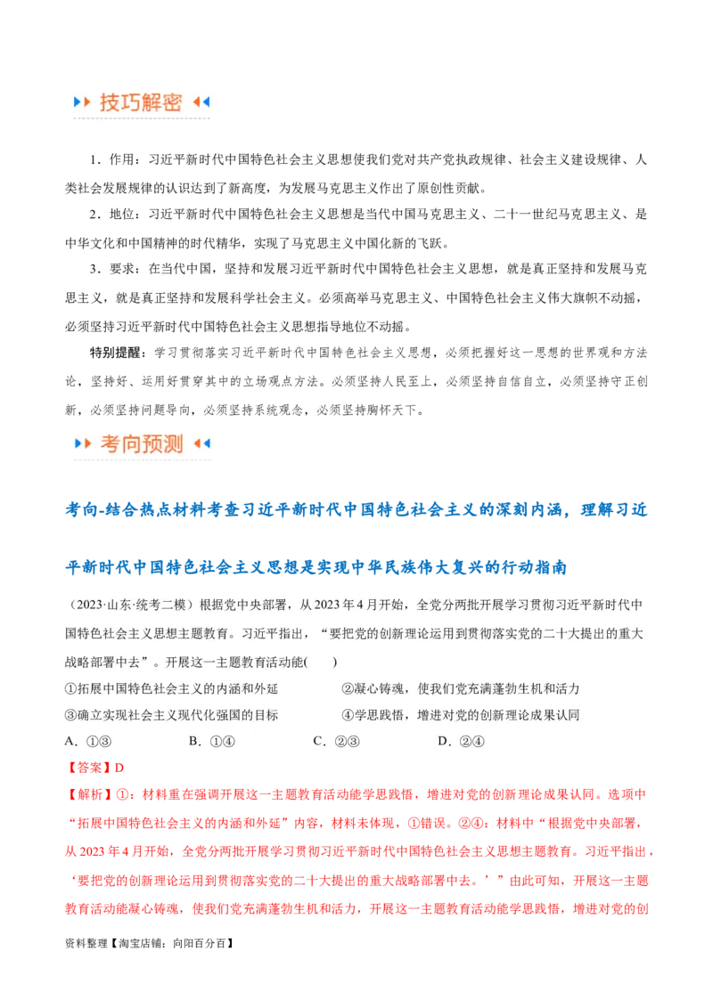 专题02思想篇&mdash;&mdash;习近平新时代中国特色社会主义思想（讲义）（解析版）_新高考复习资料_2024年新高考资料_二轮复习资料_讲义_教师版（含答案解析）
