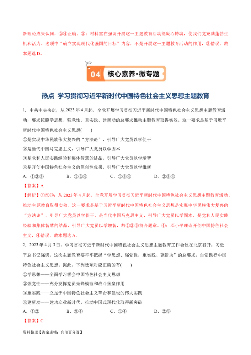 专题02思想篇&mdash;&mdash;习近平新时代中国特色社会主义思想（讲义）（解析版）_新高考复习资料_2024年新高考资料_二轮复习资料_讲义_教师版（含答案解析）