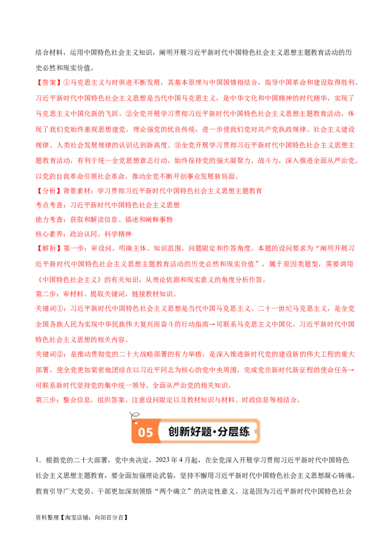 专题02思想篇&mdash;&mdash;习近平新时代中国特色社会主义思想（讲义）（解析版）_新高考复习资料_2024年新高考资料_二轮复习资料_讲义_教师版（含答案解析）