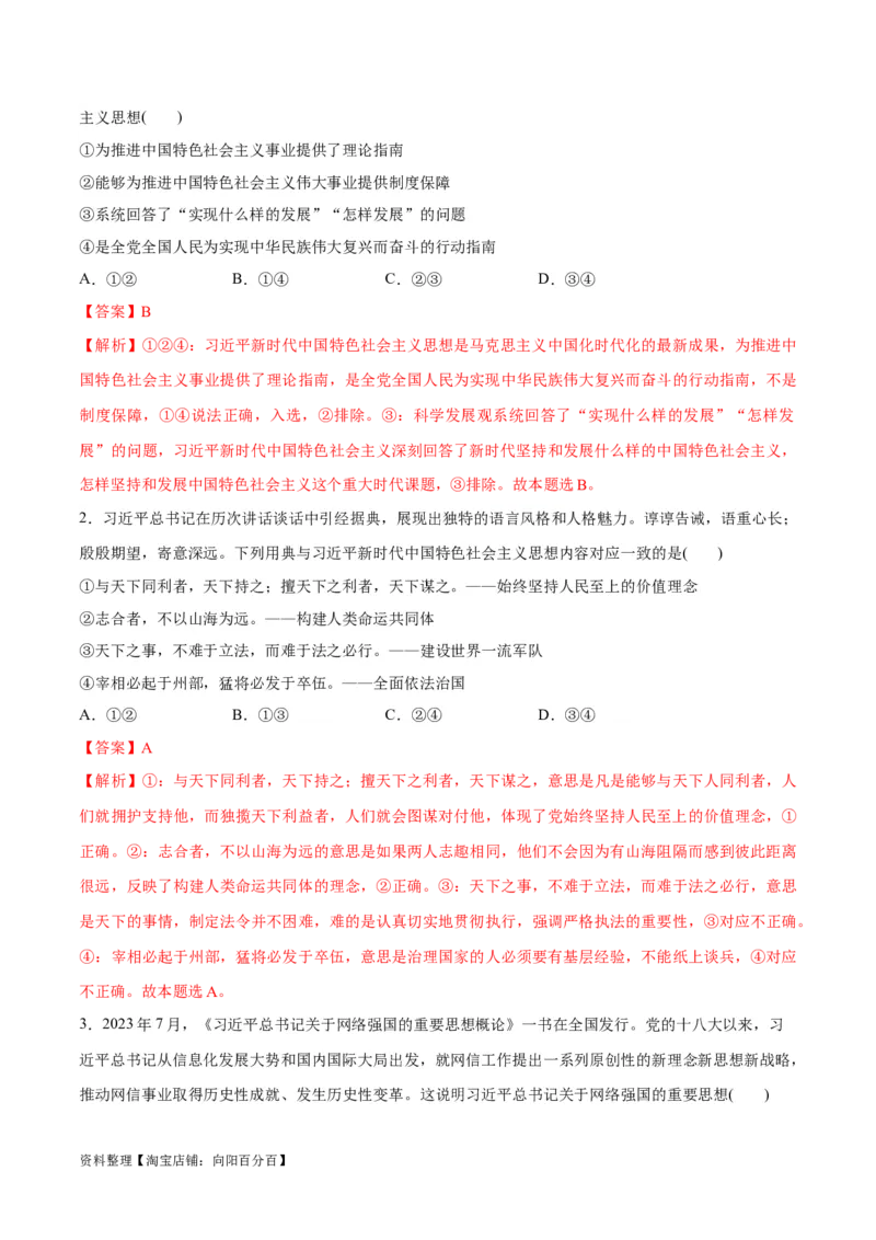 专题02思想篇&mdash;&mdash;习近平新时代中国特色社会主义思想（讲义）（解析版）_新高考复习资料_2024年新高考资料_二轮复习资料_讲义_教师版（含答案解析）