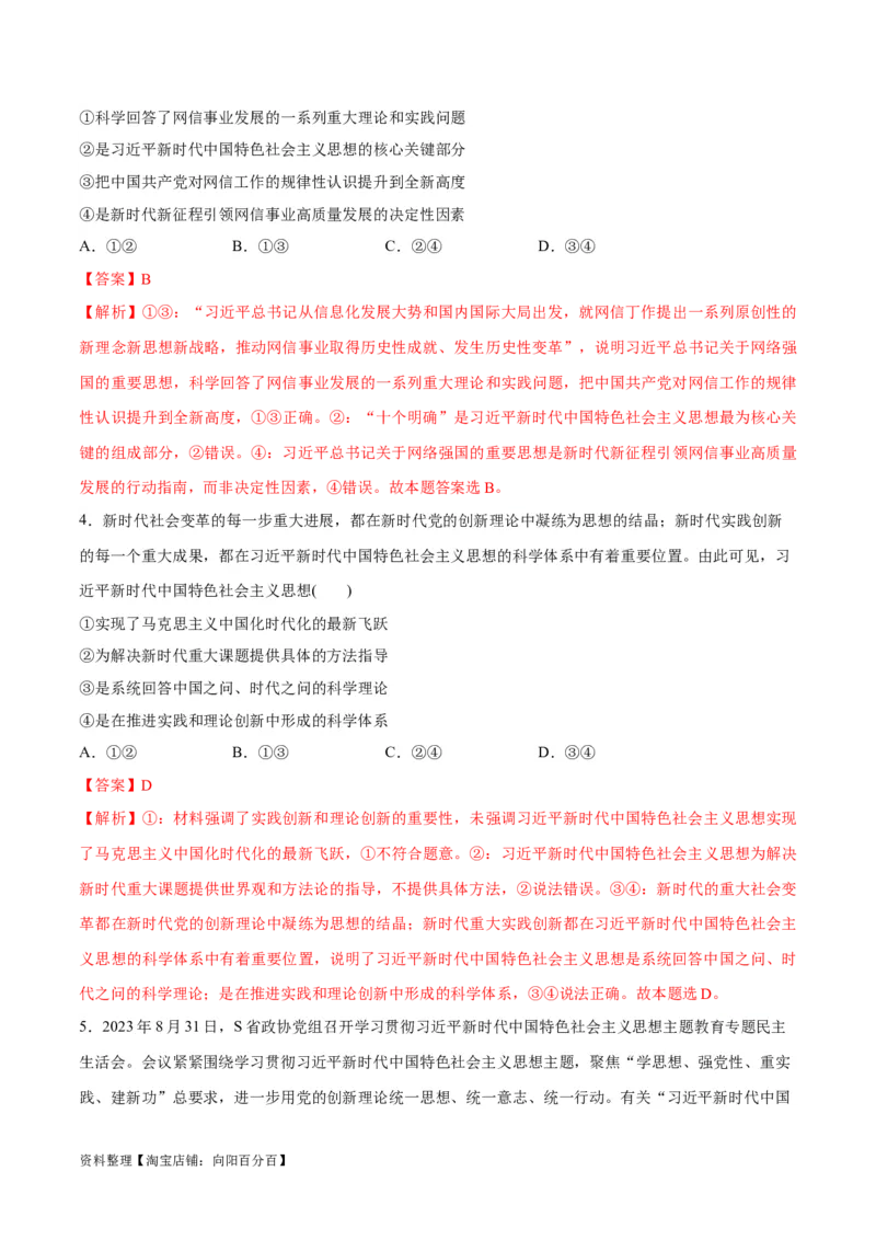 专题02思想篇&mdash;&mdash;习近平新时代中国特色社会主义思想（讲义）（解析版）_新高考复习资料_2024年新高考资料_二轮复习资料_讲义_教师版（含答案解析）