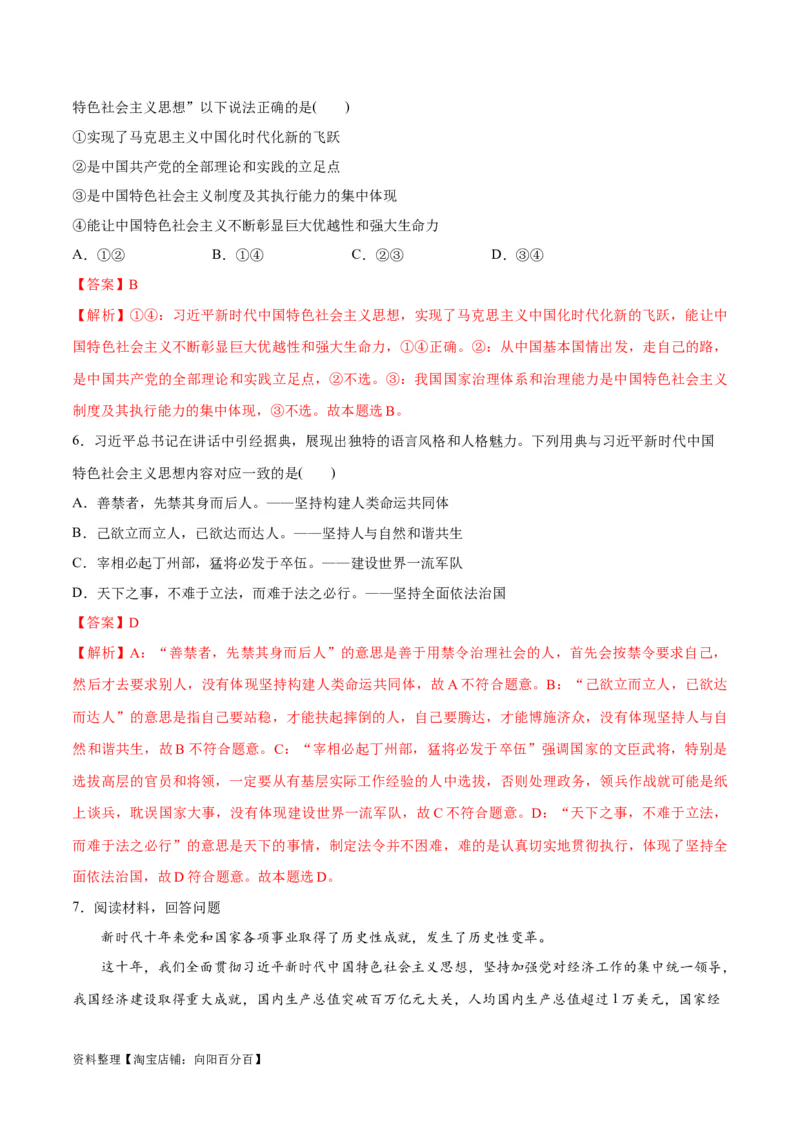 专题02思想篇&mdash;&mdash;习近平新时代中国特色社会主义思想（讲义）（解析版）_新高考复习资料_2024年新高考资料_二轮复习资料_讲义_教师版（含答案解析）