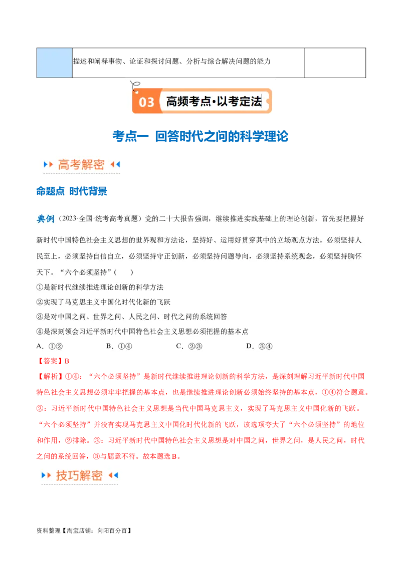专题02思想篇&mdash;&mdash;习近平新时代中国特色社会主义思想（讲义）（解析版）_新高考复习资料_2024年新高考资料_二轮复习资料_讲义_教师版（含答案解析）