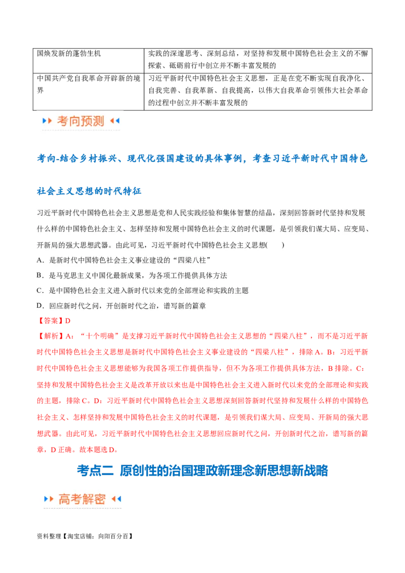 专题02思想篇&mdash;&mdash;习近平新时代中国特色社会主义思想（讲义）（解析版）_新高考复习资料_2024年新高考资料_二轮复习资料_讲义_教师版（含答案解析）