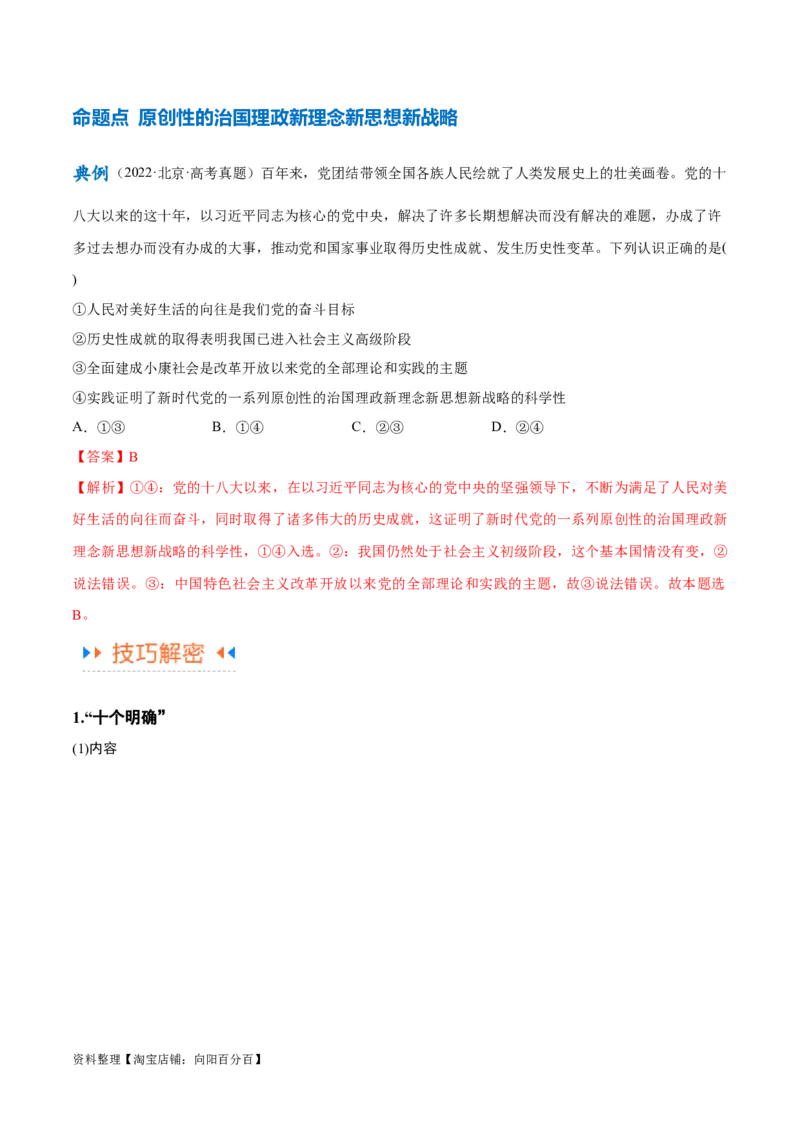 专题02思想篇&mdash;&mdash;习近平新时代中国特色社会主义思想（讲义）（解析版）_新高考复习资料_2024年新高考资料_二轮复习资料_讲义_教师版（含答案解析）