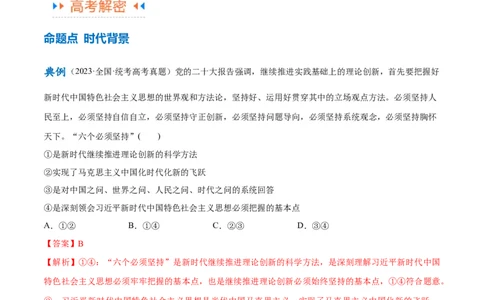 专题02思想篇&mdash;&mdash;习近平新时代中国特色社会主义思想（讲义）（解析版）_新高考复习资料_2024年新高考资料_二轮复习资料_讲义_教师版（含答案解析）