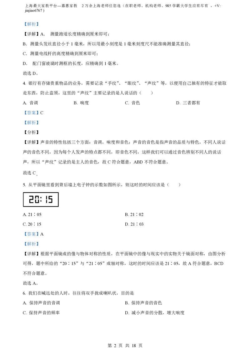 精品解析：上海市松江区2023-2024学年八年级上学期期中考试物理试题（解析版）_0122026上海中考一模二模真题试卷_2026年上海一模_上海1500初中高中试卷_初中_八年级_上学期_2：期中