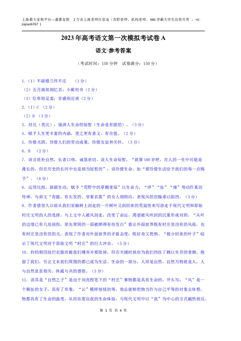 语文（上海A卷）（参考答案）_0122026上海中考一模二模真题试卷_2026年上海一模_上海1500初中高中试卷_高中_高三_模拟卷_语文_语文（上海A卷）-学易金卷：2023年高考第一次模拟考试卷