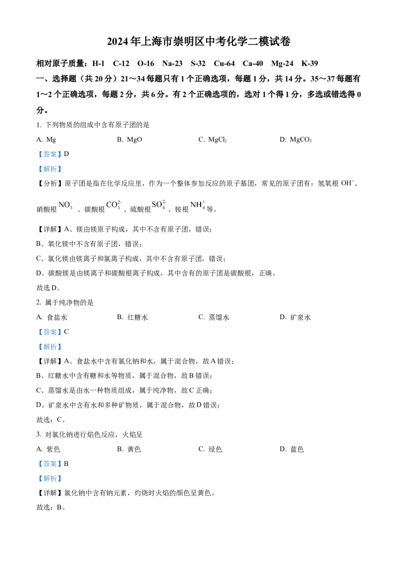 精品解析：2024年上海市崇明区中考化学二模试卷（解析版）_0122026上海中考一模二模真题试卷_2025-2012年_5.上海中考化学一模二模（12-24）_二模_2024年上海市中考化学二模试卷（13份）