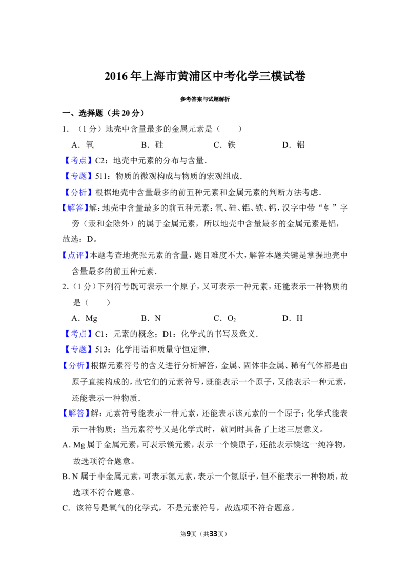 （赠送）2016年上海市黄浦区中考化学三模试卷_0122026上海中考一模二模真题试卷_2025-2012年_5.上海中考化学一模二模（12-24）_一模_2016年上海市中考化学一模试卷（15份）