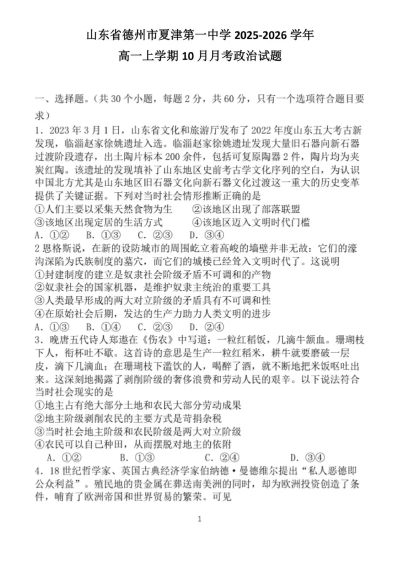 山东省德州市夏津第一中学2025-2026学年高一上学期10月月考政治试题_2025年10月高一试卷_251028山东省德州市夏津第一中学2025-2026学年高一上学期10月月考（全）