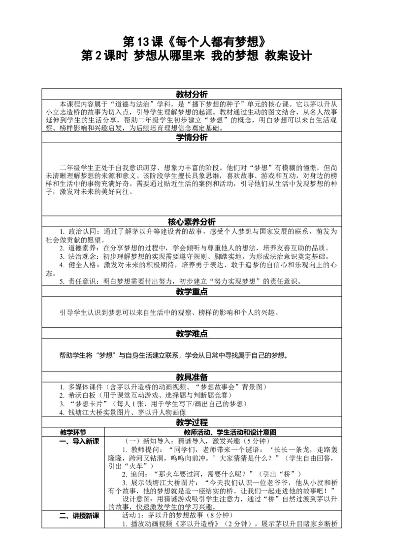13.2《每个人都有梦想&mdash;&mdash;梦想从哪里来我的梦想》教案设计(1)_26新二年级道法下册（统编版）_版本一_部编版道德与法治2下_2026春新版_第4套-小_13.2《每个人都有梦想》