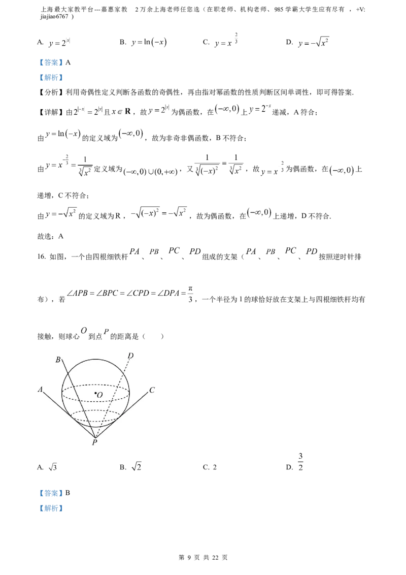 精品解析：上海市杨浦区2023届高三二模数学试题（解析版）_0122026上海中考一模二模真题试卷_2026年上海一模_上海1500初中高中试卷_高中_高三_模拟卷_数学