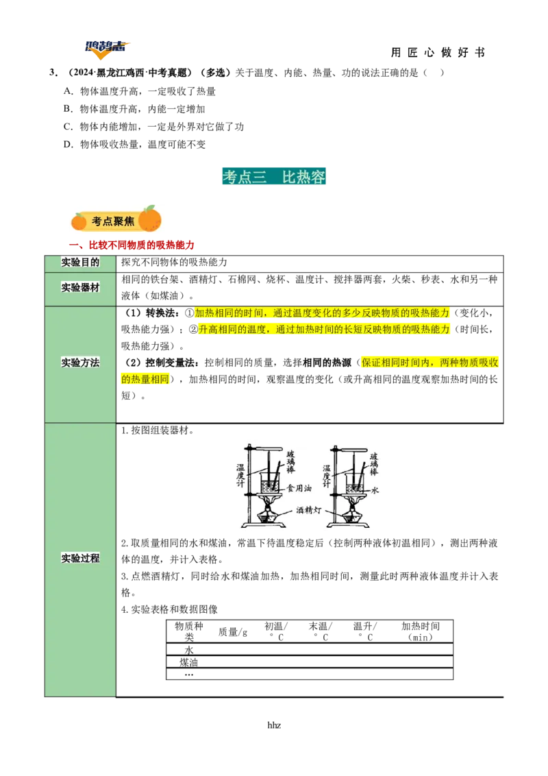 专题05内能内能的利用（讲义）（原卷版）_8、物理总复习_《2025年中考复习讲义》物理