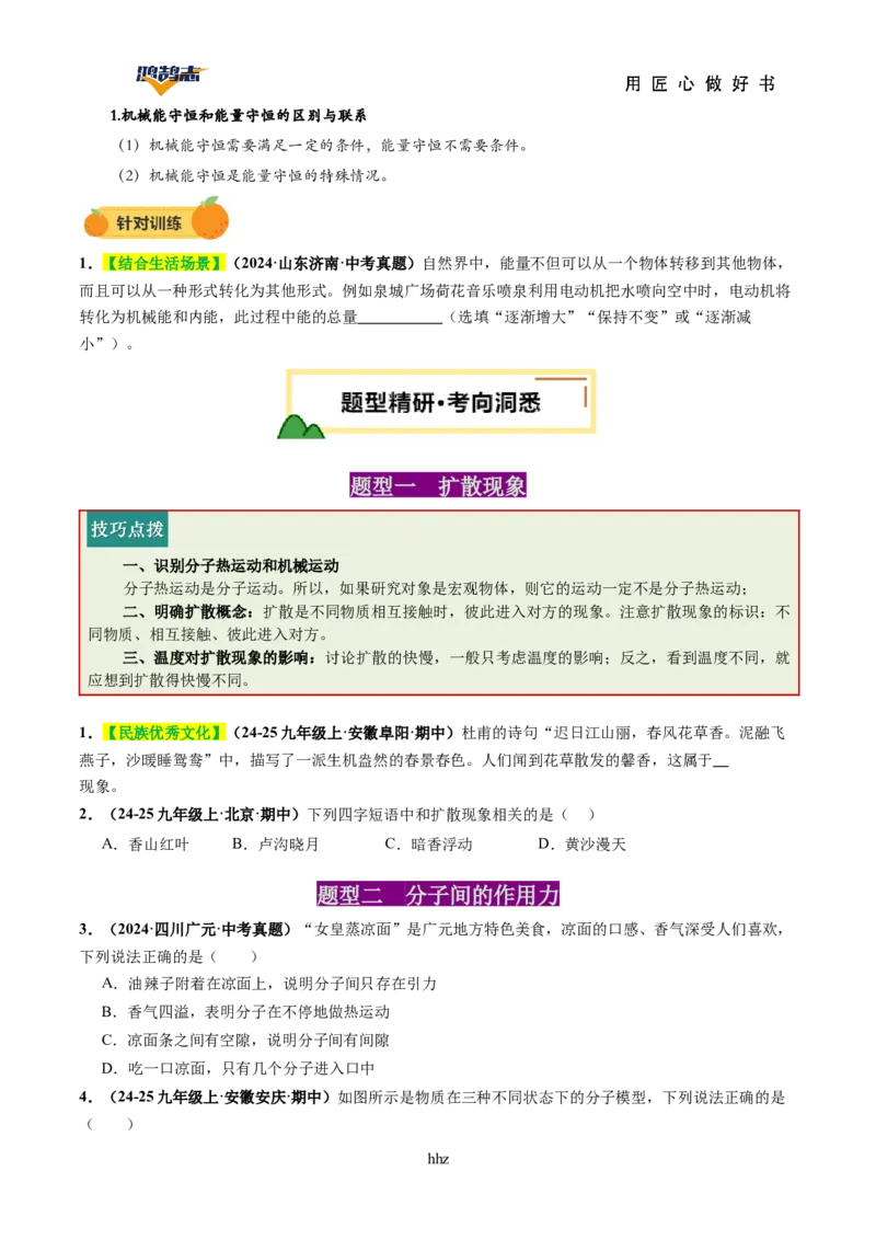 专题05内能内能的利用（讲义）（原卷版）_8、物理总复习_《2025年中考复习讲义》物理