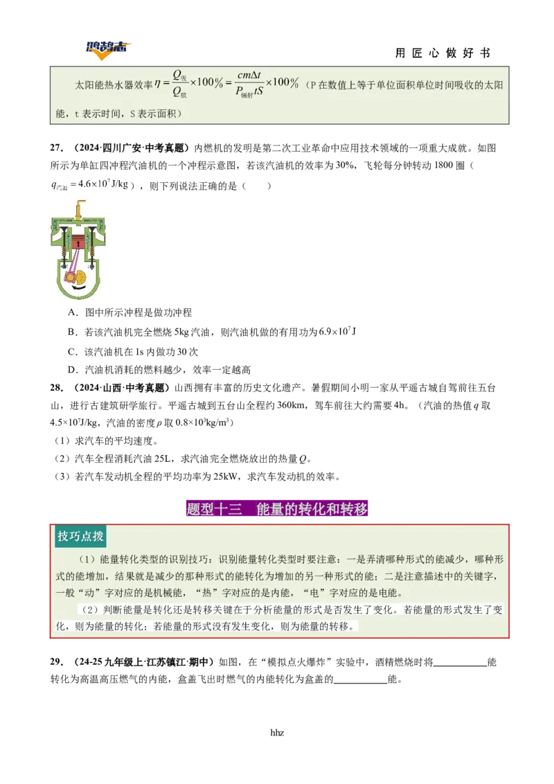 专题05内能内能的利用（讲义）（原卷版）_8、物理总复习_《2025年中考复习讲义》物理