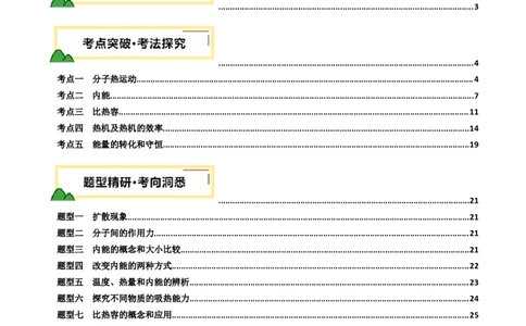 专题05内能内能的利用（讲义）（原卷版）_8、物理总复习_《2025年中考复习讲义》物理