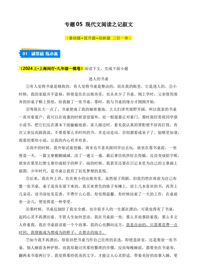 专题05现代文阅读之记叙文（原卷版）-好题汇编2024年中考语文一模试题分类汇编（上海专用）_0122026上海中考一模二模真题试卷_2025-2012年_1.上海中考语文一模二模（14-24）_一模
