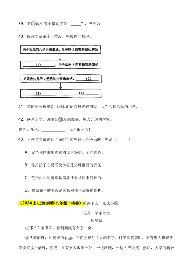 专题05现代文阅读之记叙文（原卷版）-好题汇编2024年中考语文一模试题分类汇编（上海专用）_0122026上海中考一模二模真题试卷_2025-2012年_1.上海中考语文一模二模（14-24）_一模