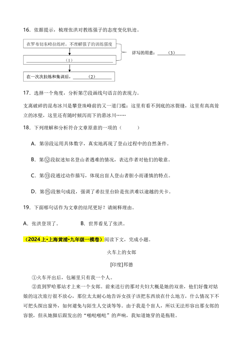 专题05现代文阅读之记叙文（原卷版）-好题汇编2024年中考语文一模试题分类汇编（上海专用）_0122026上海中考一模二模真题试卷_2025-2012年_1.上海中考语文一模二模（14-24）_一模