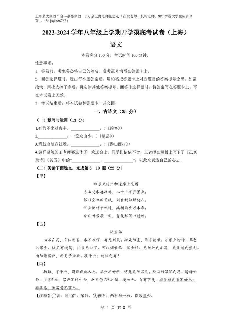 语文-2023-2024学年八年级语文上学期开学摸底考试卷（上海）（考试版）_0122026上海中考一模二模真题试卷_2026年上海一模_上海1500初中高中试卷_初中_八年级_上学期_1：月考