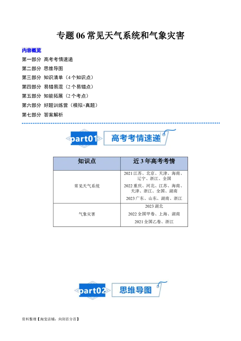 专题06常见天气系统和气象灾害-口袋书2024年高考地理一轮复习知识清单_新高考复习资料_2024年新高考复习资料_一轮复习资料_完口袋书2024年高考地理一轮复习知识清单