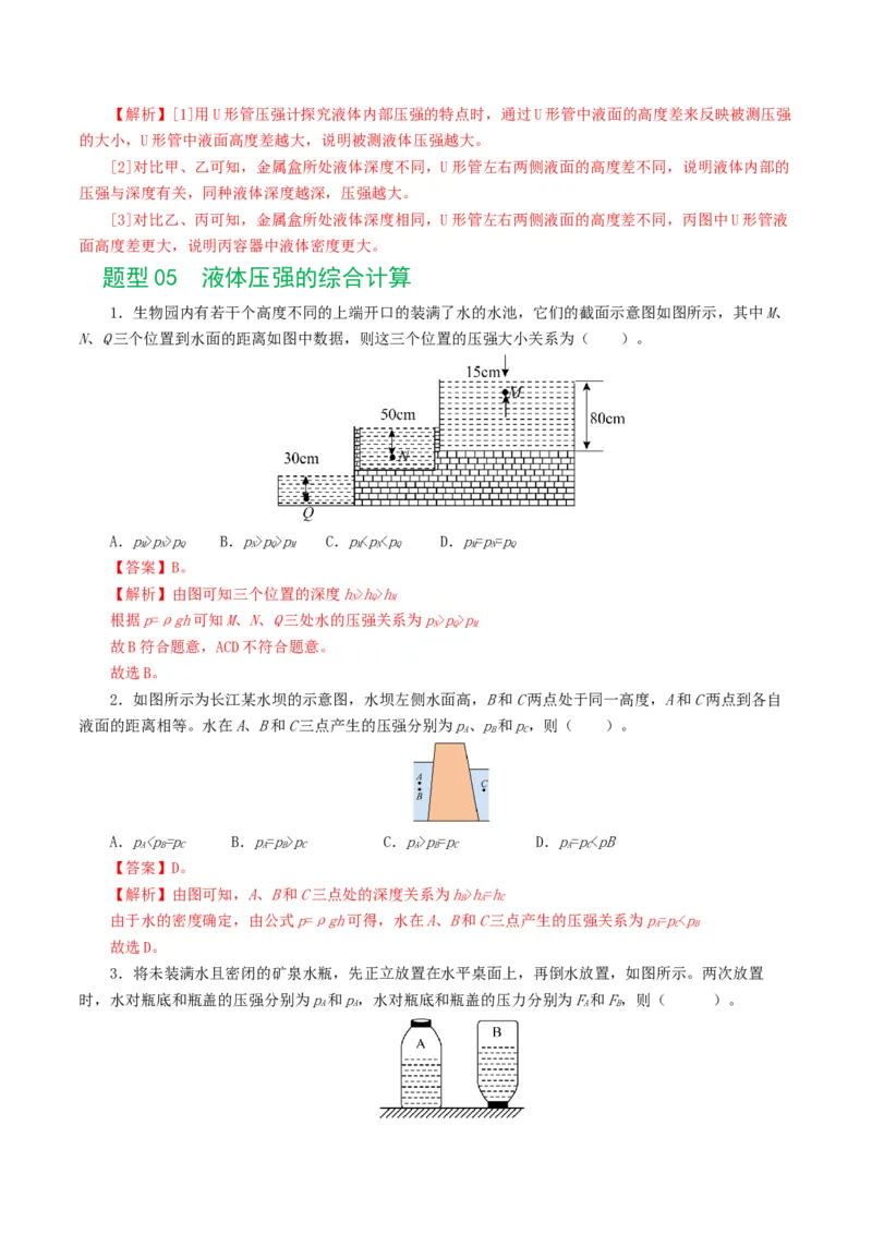 专题10压强（8题型）（练习）（解析版）_8、物理总复习_2024年中考复习资料_一轮复习_课件+讲义+练习2024年中考物理一轮复习讲练测（全国通用）_配套练习（原卷版+解析版）