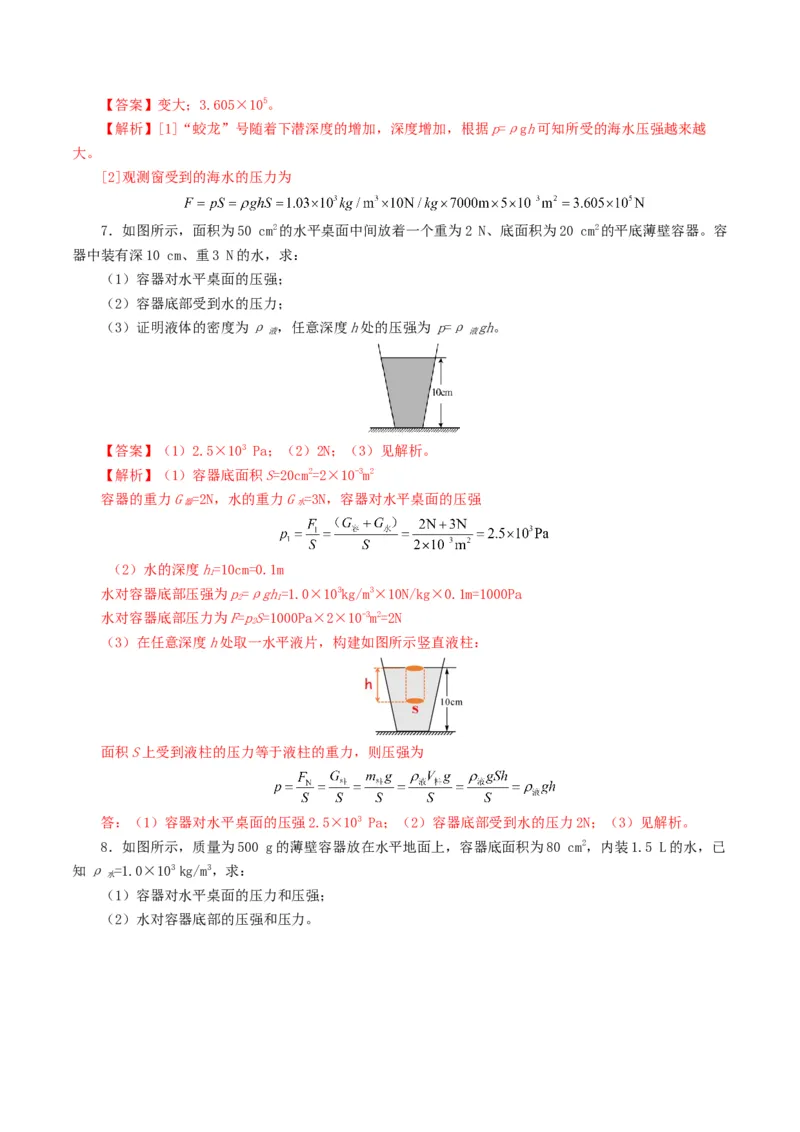 专题10压强（8题型）（练习）（解析版）_8、物理总复习_2024年中考复习资料_一轮复习_课件+讲义+练习2024年中考物理一轮复习讲练测（全国通用）_配套练习（原卷版+解析版）
