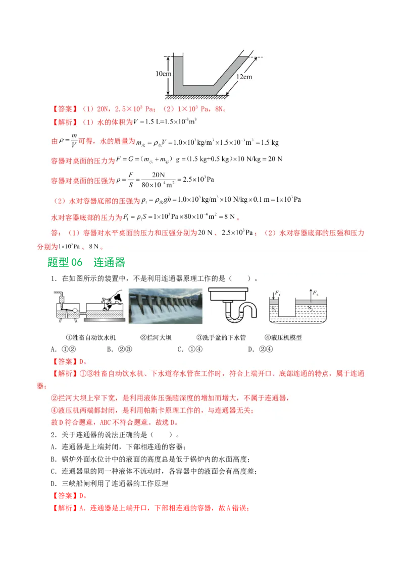 专题10压强（8题型）（练习）（解析版）_8、物理总复习_2024年中考复习资料_一轮复习_课件+讲义+练习2024年中考物理一轮复习讲练测（全国通用）_配套练习（原卷版+解析版）